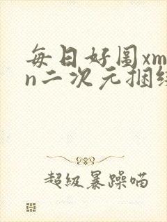 每日好图xman二次元捆绑