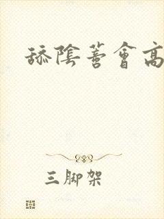 舔阴蒂会高潮吗