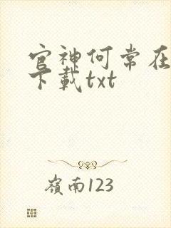 官神何常在全文下载txt