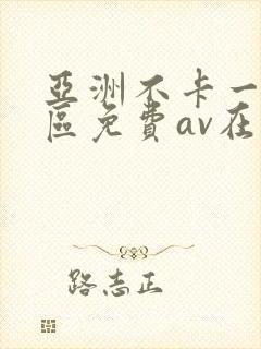 亚洲不卡一区二区免费av在线观看封面