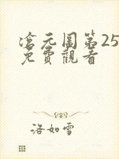 沧元图第25集免费观看