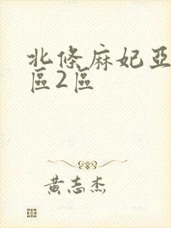 北条麻妃亚洲1区2区