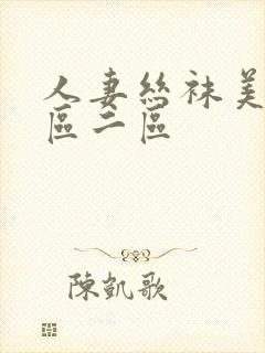 人妻丝袜美腿一区二区