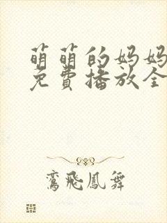 萌萌的妈妈动漫免费播放全集