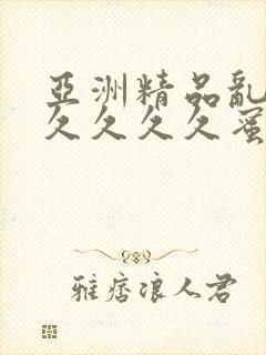 亚洲精品乱码久久久久久蜜桃