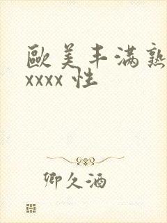 欧美丰满熟妇xxxxx 性