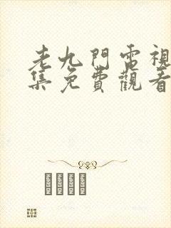 老九门电视剧全集免费观看高清版
