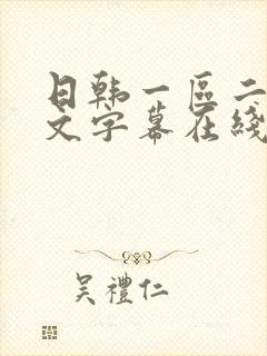 日韩一区二区中文字幕在线