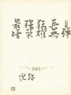 最强狂兵Ⅱ:黑暗荣耀无弹窗
