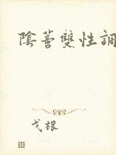 阴蒂双性调教h