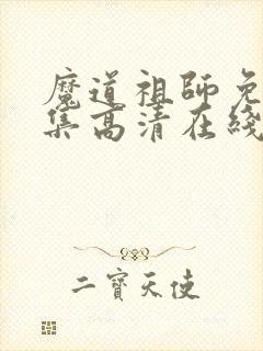 魔道祖师免费全集高清在线观看
