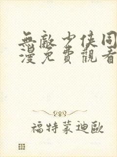 无敌少侠同人动漫免费观看