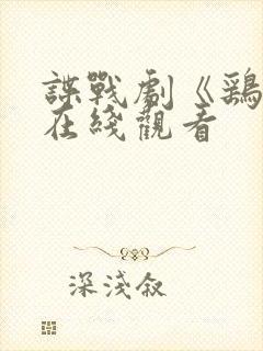 谍战剧《鹞子》在线观看