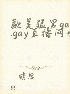 欧美猛男gay.gay直播网站封面