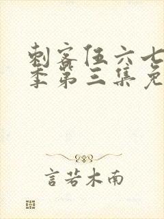 刺客伍六七第三季第三集免费观看