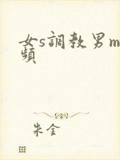 女s调教男m视频封面