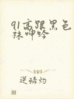 91高跟黑色丝袜呻吟