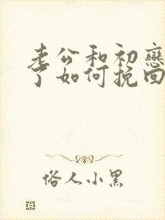 老公和初恋出轨了如何挽回封面