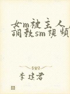 女m被主人虐玩调教sm视频封面