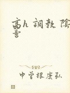 高h 调教 阴蒂