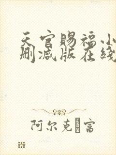 天官赐福小说无删减版在线阅读