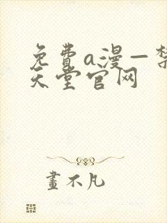 免费a漫—禁漫天堂官网