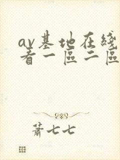 av基地在线观看一区二区