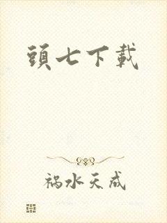 头七下载