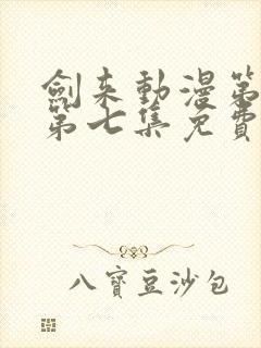 剑来动漫第二季第七集免费观看完整版