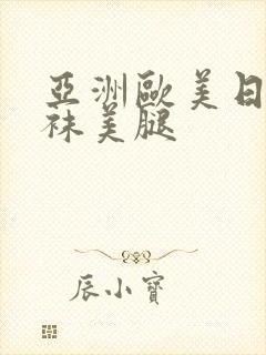 亚洲欧美日韩丝袜美腿