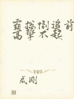 霸总倒追前妻你高攀不起
