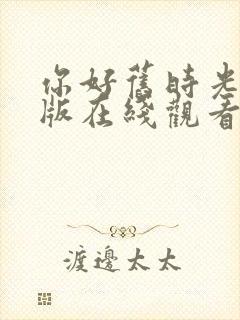 你好旧时光完整版在线观看