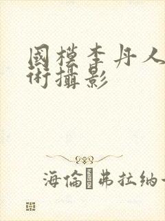 国模李丹人体艺术摄影封面