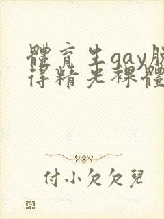 体育生gay脱得精光裸体
