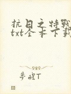抗日之特战兵王txt全本下载封面