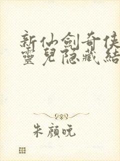 新仙剑奇侠传赵灵儿隐藏结局