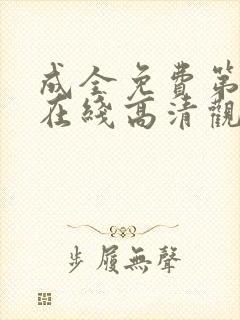 成全免费第6季在线高清观看