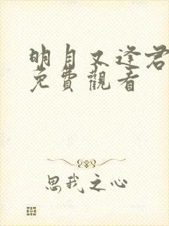 明月又逢君短剧免费观看