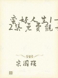 蛮好人生1—42集免费观看高清