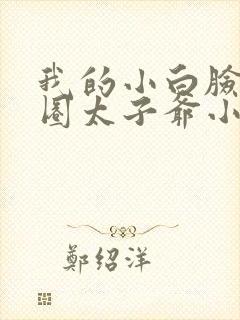 我的小白脸是京圈太子爷小说