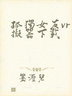 孤独女友vr模拟器下载