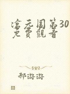 沧元图第30集免费观看封面