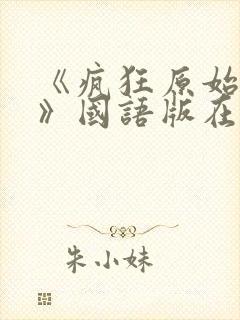 《疯狂原始人1》国语版在线观看高清
