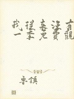 我从来没有过第一季免费观看