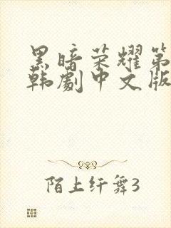 黑暗荣耀第二季韩剧中文版全集