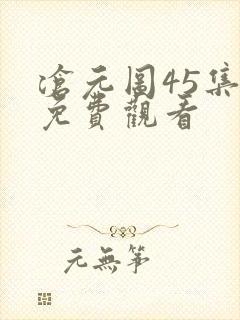沧元图45集全免费观看