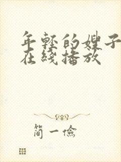 年轻的嫂子中文在线播放封面