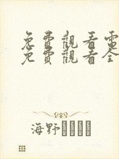 免费观看电视剧免费观看全集狂飙