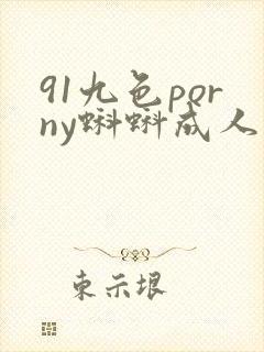 91九色porny蝌蚪成人