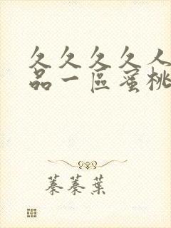 久久久久人妻精品一区蜜桃